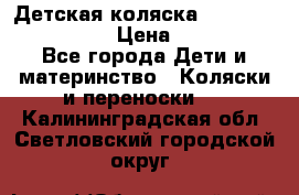 Детская коляска Reindeer Style Len › Цена ­ 39 100 - Все города Дети и материнство » Коляски и переноски   . Калининградская обл.,Светловский городской округ 